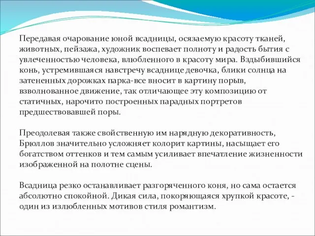 Передавая очарование юной всадницы, осязаемую красоту тканей, животных, пейзажа, художник воспевает полноту