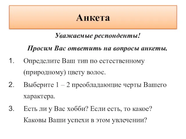 Анкета Уважаемые респонденты! Просим Вас ответить на вопросы анкеты. Определите Ваш тип