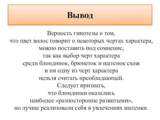 Вывод Верность гипотезы о том, что цвет волос говорит о некоторых чертах