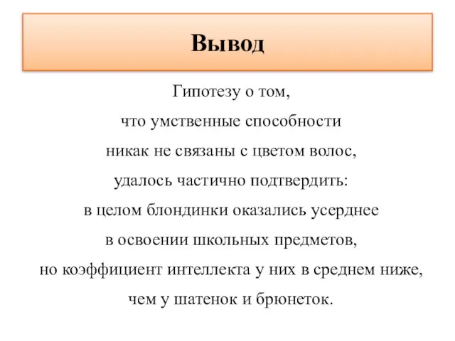 Вывод Гипотезу о том, что умственные способности никак не связаны с цветом