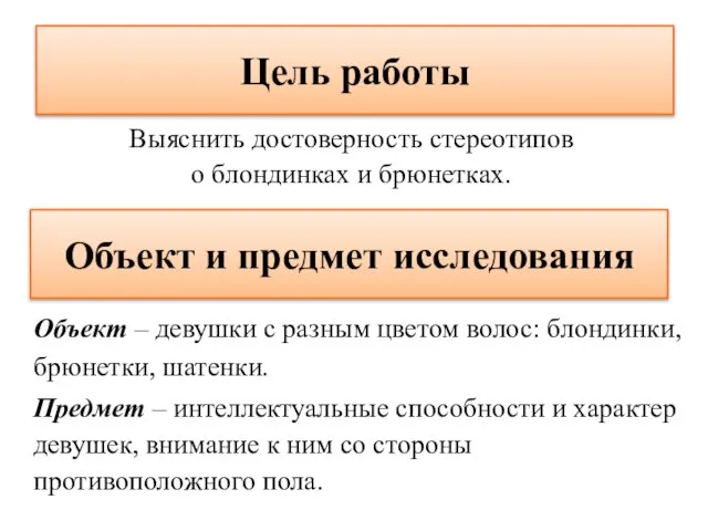 Цель работы Выяснить достоверность стереотипов о блондинках и брюнетках. Объект и предмет