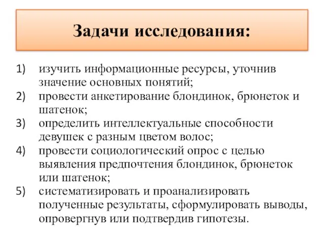 Задачи исследования: изучить информационные ресурсы, уточнив значение основных понятий; провести анкетирование блондинок,