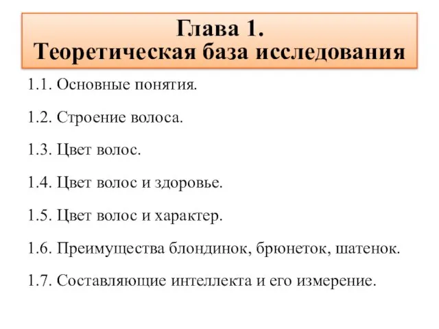 Глава 1. Теоретическая база исследования 1.1. Основные понятия. 1.2. Строение волоса. 1.3.