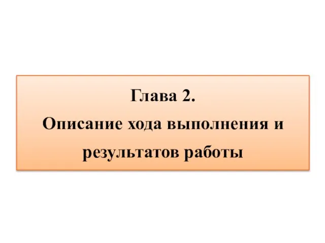 Глава 2. Описание хода выполнения и результатов работы