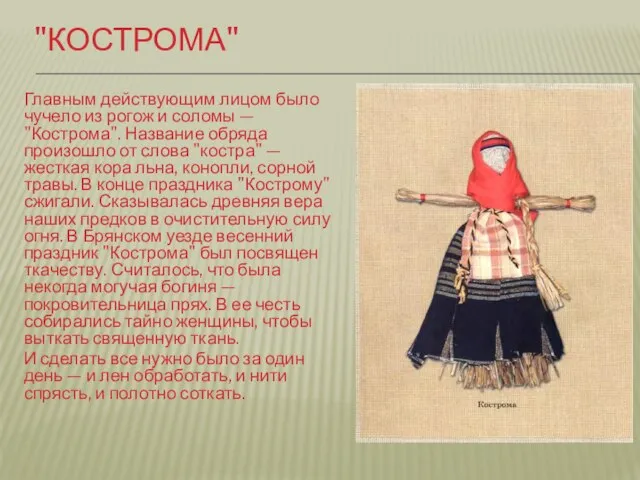 "Кострома" Главным действующим лицом было чучело из рогож и соломы — "Кострома".