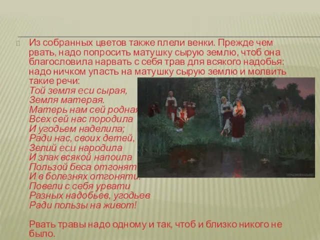 Из собранных цветов также плели венки. Прежде чем рвать, надо попросить матушку