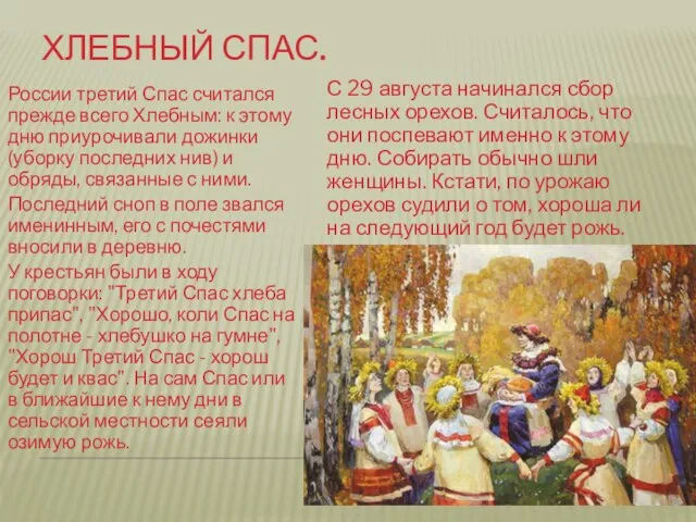 Хлебный спас. России третий Спас считался прежде всего Хлебным: к этому дню