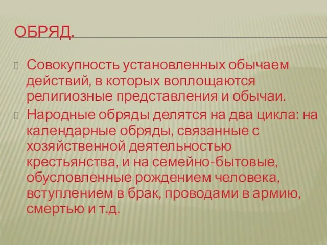 Обряд. Совокупность установленных обычаем действий, в которых воплощаются религиозные представления и обычаи.