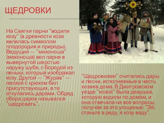 Щедровки На Святки парни "водили козу" (в древности коза являлась символом плодородия