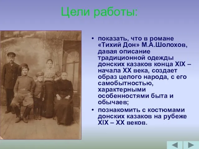 Цели работы: показать, что в романе «Тихий Дон» М.А.Шолохов, давая описание традиционной