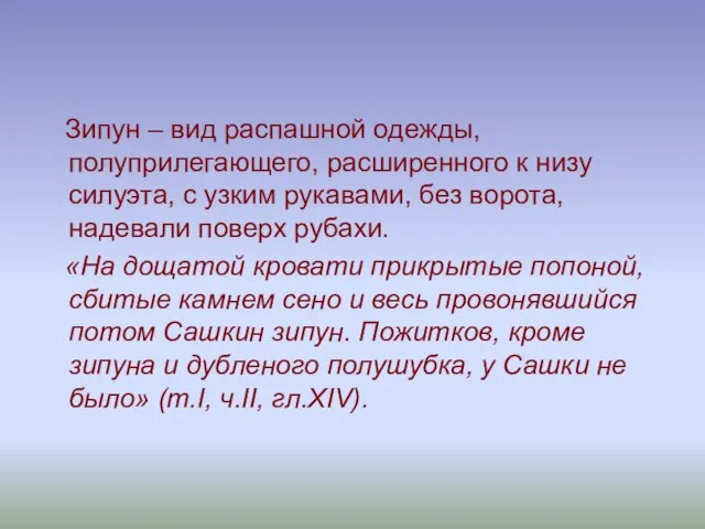 Зипун – вид распашной одежды, полуприлегающего, расширенного к низу силуэта, с узким