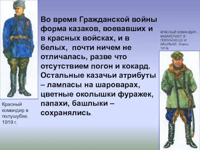 Во время Гражданской войны форма казаков, воевавших и в красных войсках, и