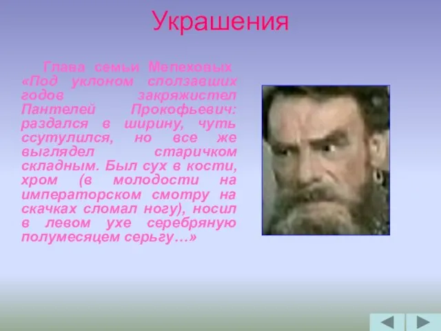 Украшения Глава семьи Мелеховых «Под уклоном сползавших годов закряжистел Пантелей Прокофьевич: раздался