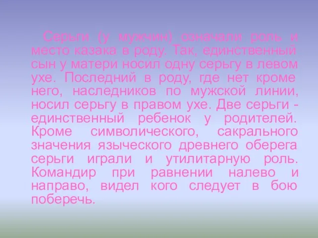 Серьги (у мужчин) означали роль и место казака в роду. Так, единственный