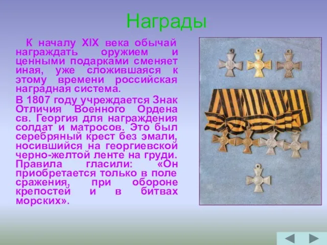 Награды К началу XIX века обычай награждать оружием и ценными подарками сменяет