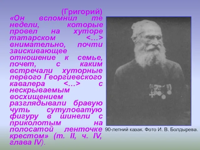 (Григорий) «Он вспомнил те недели, которые провел на хуторе татарском внимательно, почти