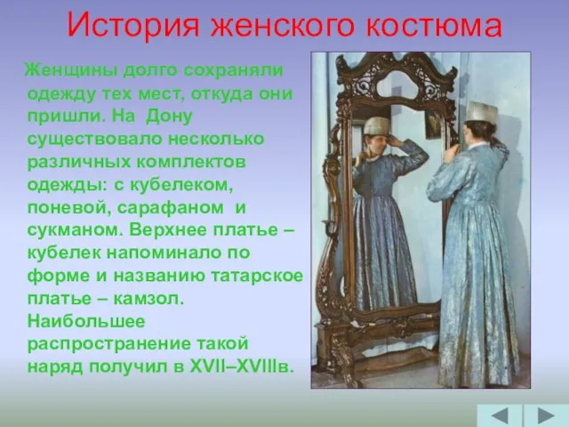 История женского костюма Женщины долго сохраняли одежду тех мест, откуда они пришли.