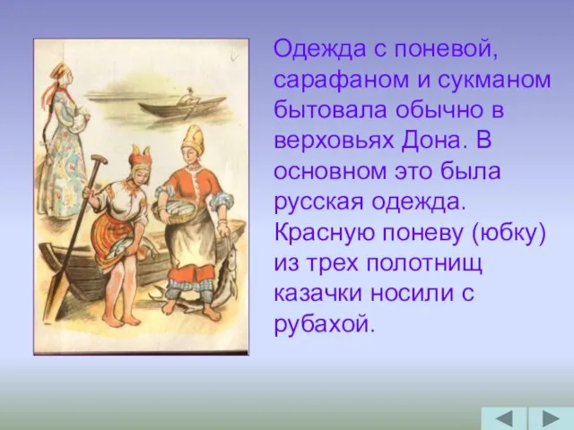 Одежда с поневой, сарафаном и сукманом бытовала обычно в верховьях Дона. В