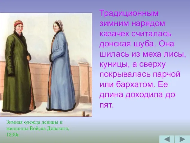 Традиционным зимним нарядом казачек считалась донская шуба. Она шилась из меха лисы,