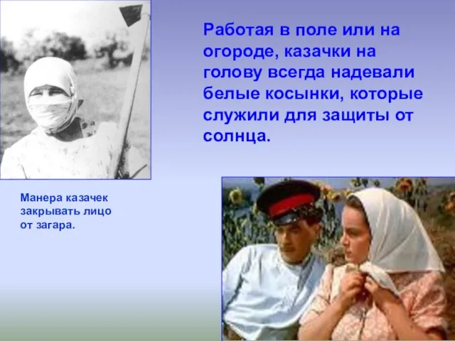 Работая в поле или на огороде, казачки на голову всегда надевали белые