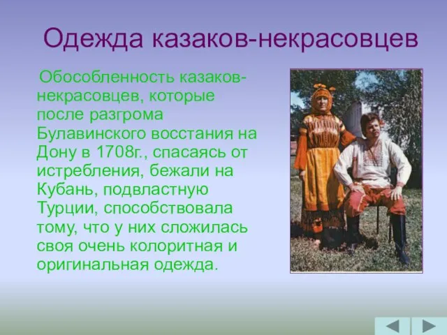 Одежда казаков-некрасовцев Обособленность казаков-некрасовцев, которые после разгрома Булавинского восстания на Дону в