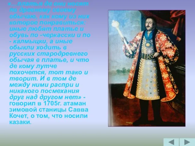 «…платья де они носят по древнему своему обычаю, как кому из них