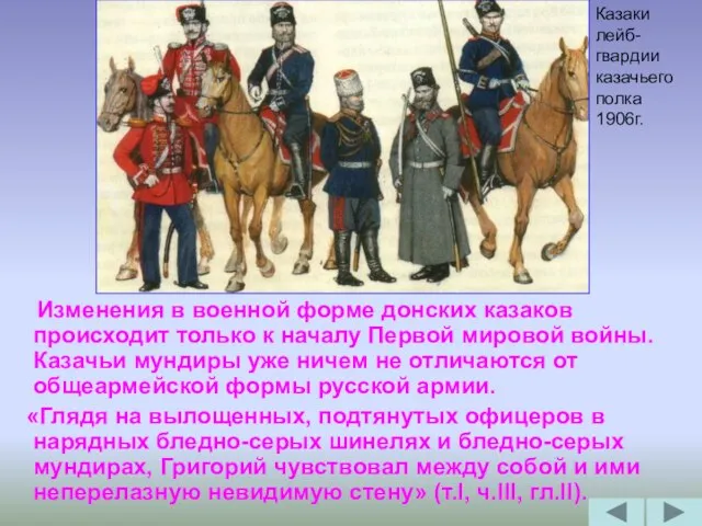 Изменения в военной форме донских казаков происходит только к началу Первой мировой