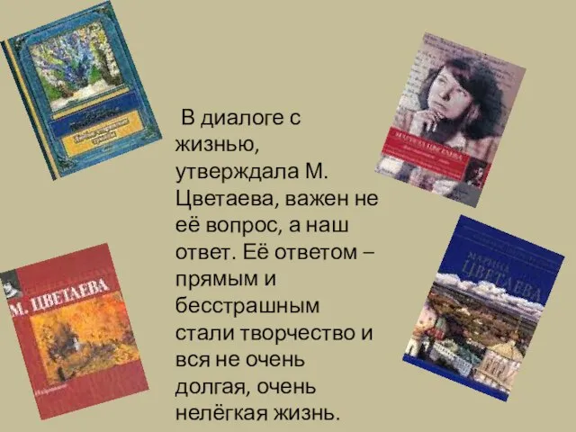 В диалоге с жизнью, утверждала М.Цветаева, важен не её вопрос, а наш