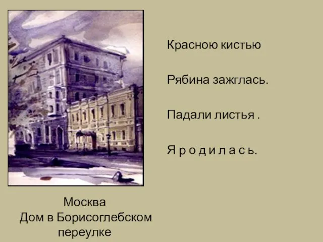 Москва Дом в Борисоглебском переулке Красною кистью Рябина зажглась. Падали листья .