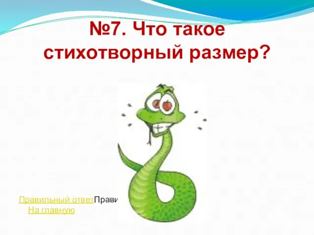 №7. Что такое стихотворный размер? Правильный ответПравильный ответ На главную