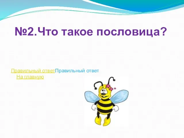 №2.Что такое пословица? Правильный ответПравильный ответ На главную