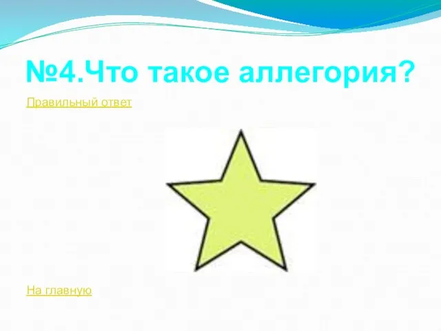 №4.Что такое аллегория? Правильный ответ На главную