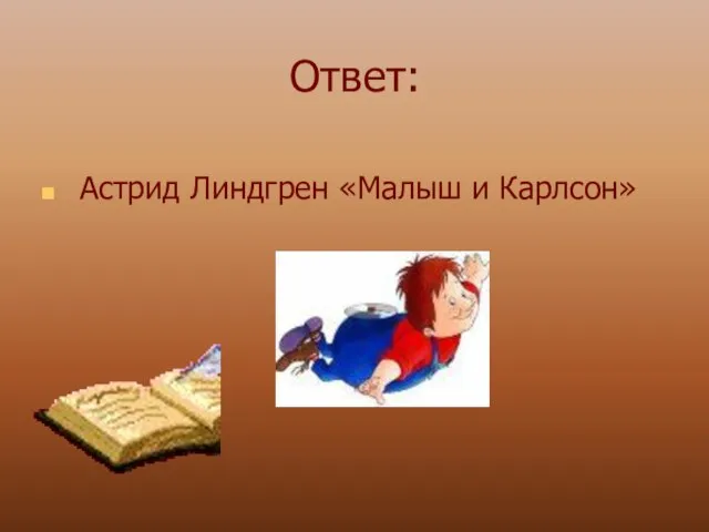 Ответ: Астрид Линдгрен «Малыш и Карлсон»