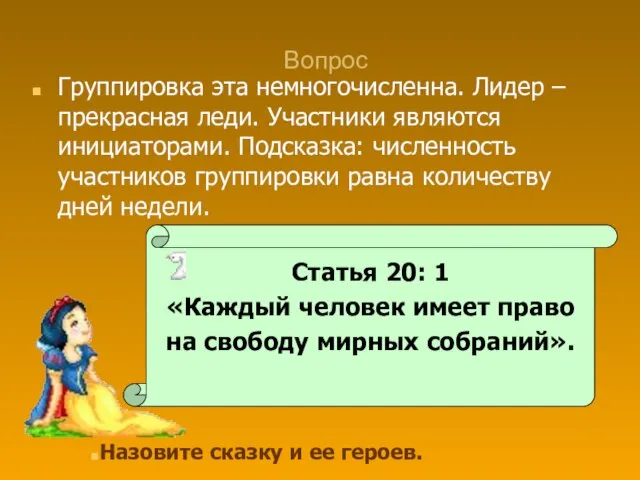 Вопрос Группировка эта немногочисленна. Лидер – прекрасная леди. Участники являются инициаторами. Подсказка: