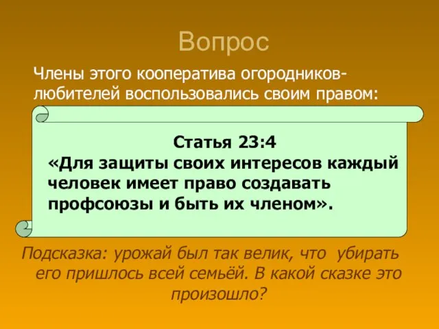 Вопрос Подсказка: урожай был так велик, что убирать его пришлось всей семьёй.