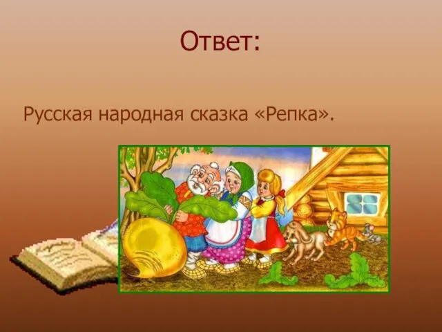 Ответ: Русская народная сказка «Репка».