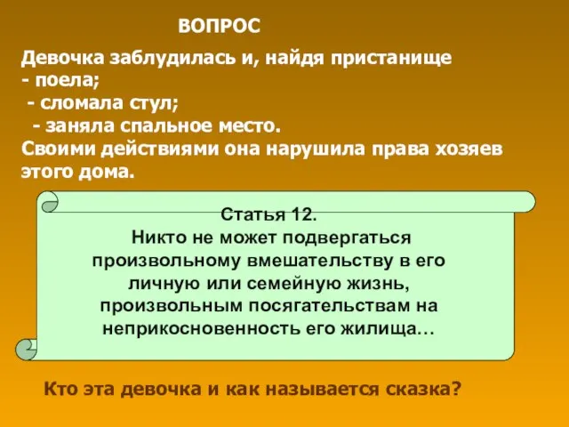 ВОПРОС Девочка заблудилась и, найдя пристанище - поела; - сломала стул; -