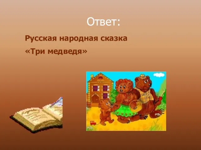 Русская народная сказка «Три медведя» Ответ: