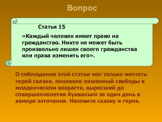 Вопрос О соблюдении этой статьи мог только мечтать герой сказки, поневоле лишенный