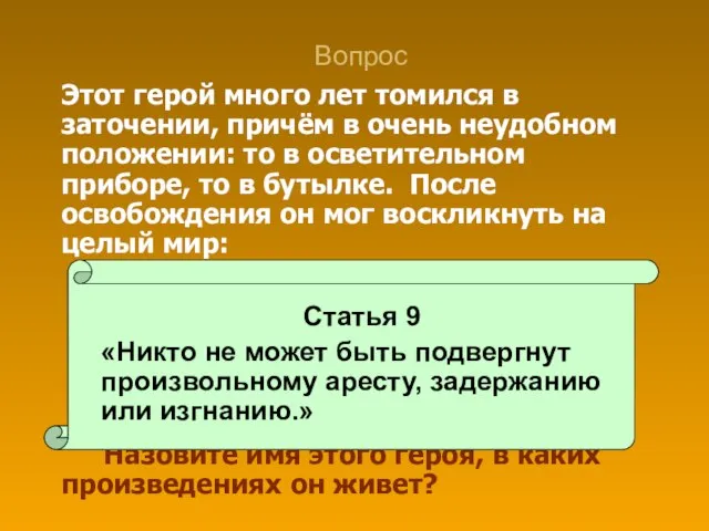 Вопрос Этот герой много лет томился в заточении, причём в очень неудобном