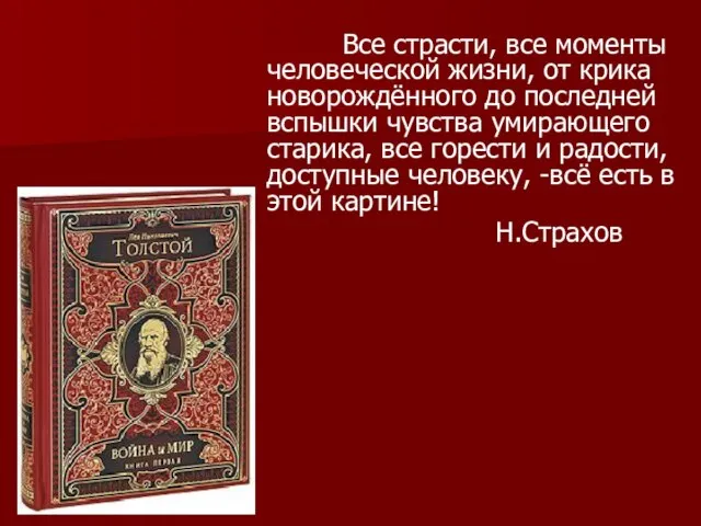 Все страсти, все моменты человеческой жизни, от крика новорождённого до последней вспышки