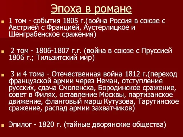 Эпоха в романе 1 том - события 1805 г.(война Россия в союзе