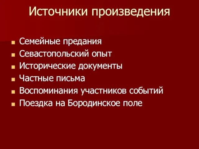 Источники произведения Семейные предания Севастопольский опыт Исторические документы Частные письма Воспоминания участников