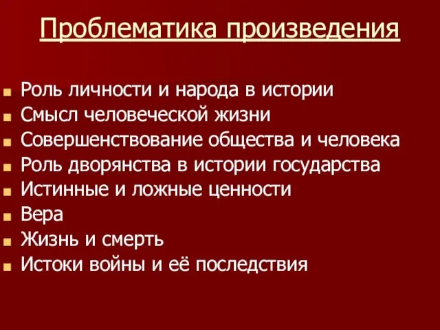 Проблематика произведения Роль личности и народа в истории Смысл человеческой жизни Совершенствование