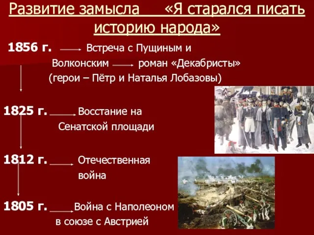 Развитие замысла «Я старался писать историю народа» 1856 г. Встреча с Пущиным