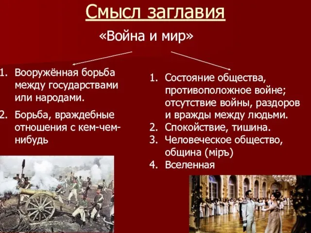 Смысл заглавия «Война и мир» Состояние общества, противоположное войне; отсутствие войны, раздоров