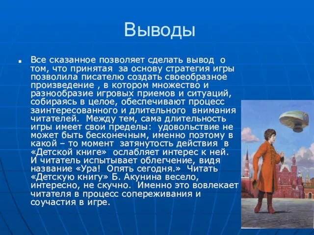 Выводы Все сказанное позволяет сделать вывод о том, что принятая за основу