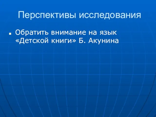 Перспективы исследования Обратить внимание на язык «Детской книги» Б. Акунина