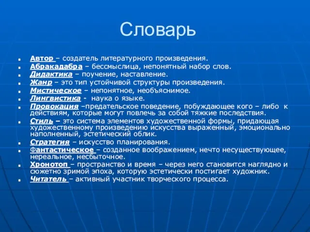 Словарь Автор – создатель литературного произведения. Абракадабра – бессмыслица, непонятный набор слов.