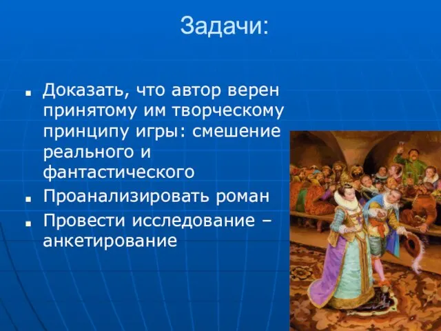 Задачи: Доказать, что автор верен принятому им творческому принципу игры: смешение реального